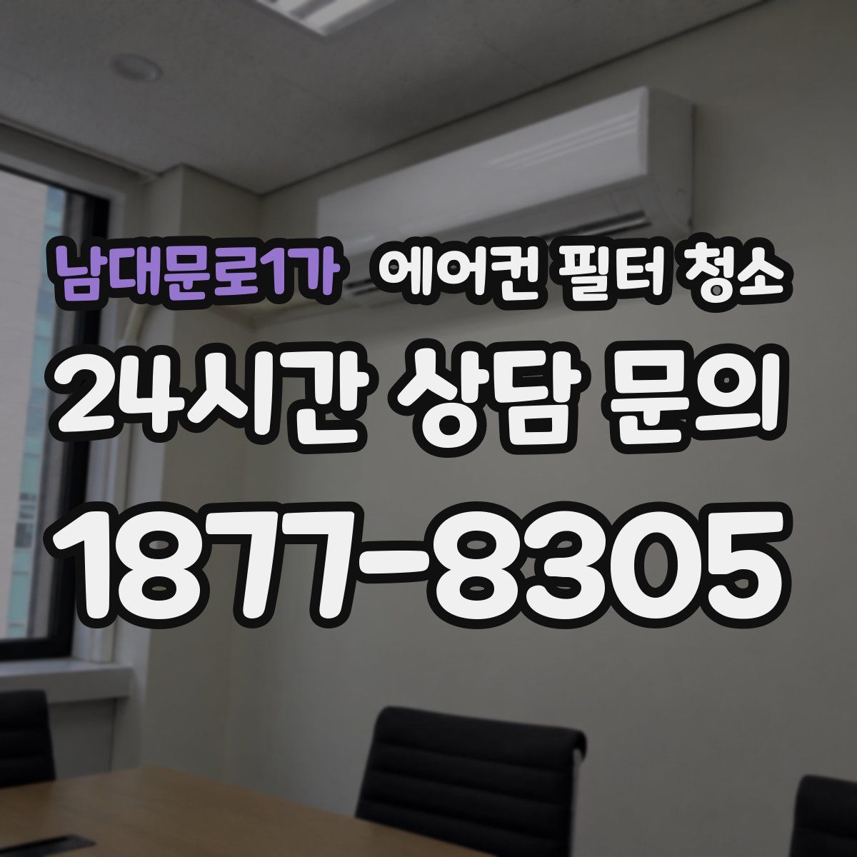 남대문로1가 에어컨 필터 청소