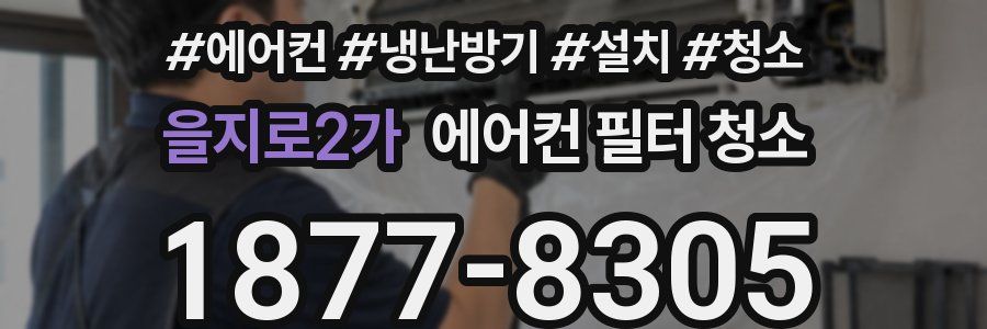 을지로2가 에어컨 필터 청소
