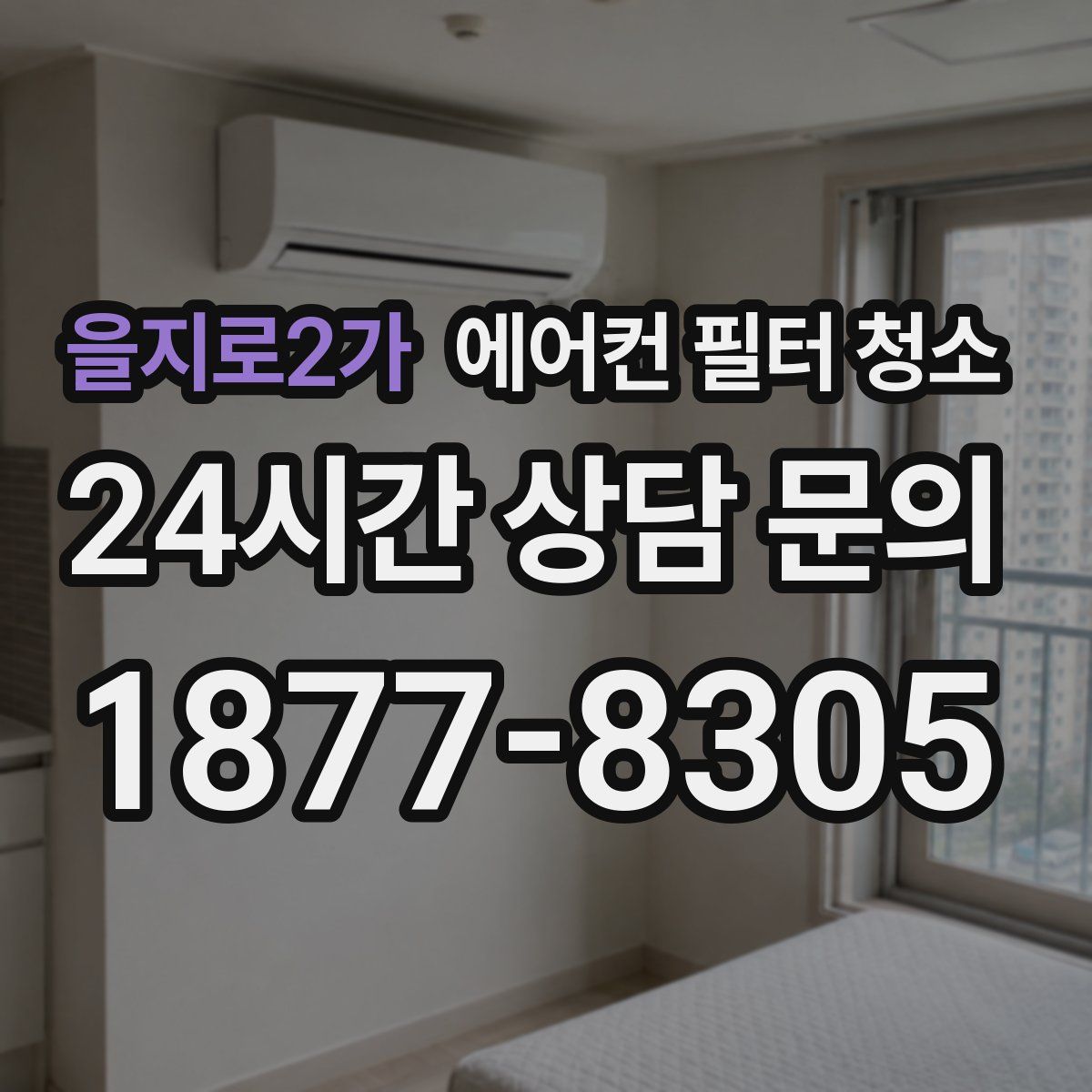 을지로2가 에어컨 필터 청소