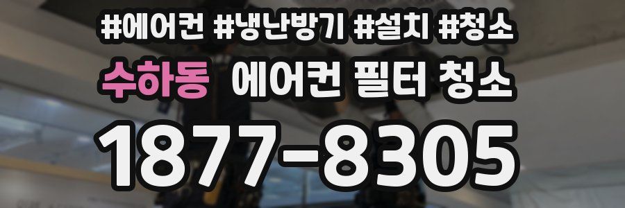 수하동 에어컨 필터 청소