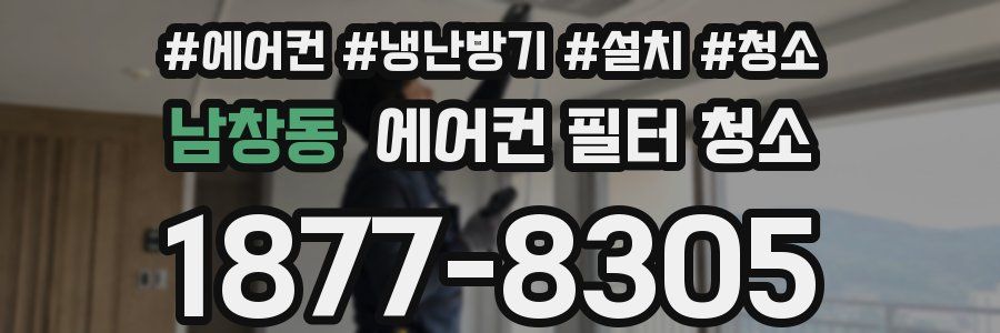 남창동 에어컨 필터 청소