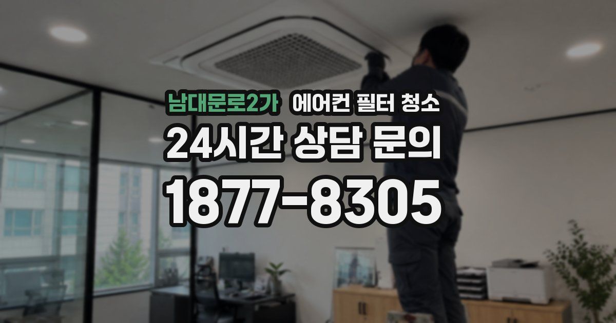 남대문로2가 에어컨 필터 청소