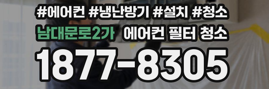 남대문로2가 에어컨 필터 청소