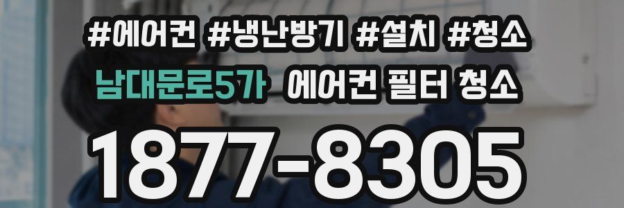 남대문로5가 에어컨 필터 청소