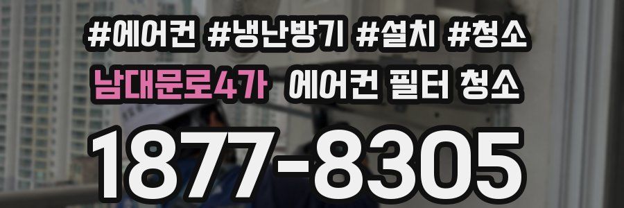 남대문로4가 에어컨 필터 청소
