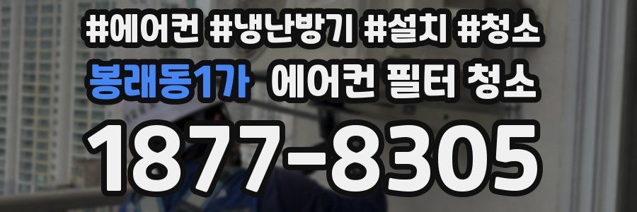 봉래동1가 에어컨 필터 청소