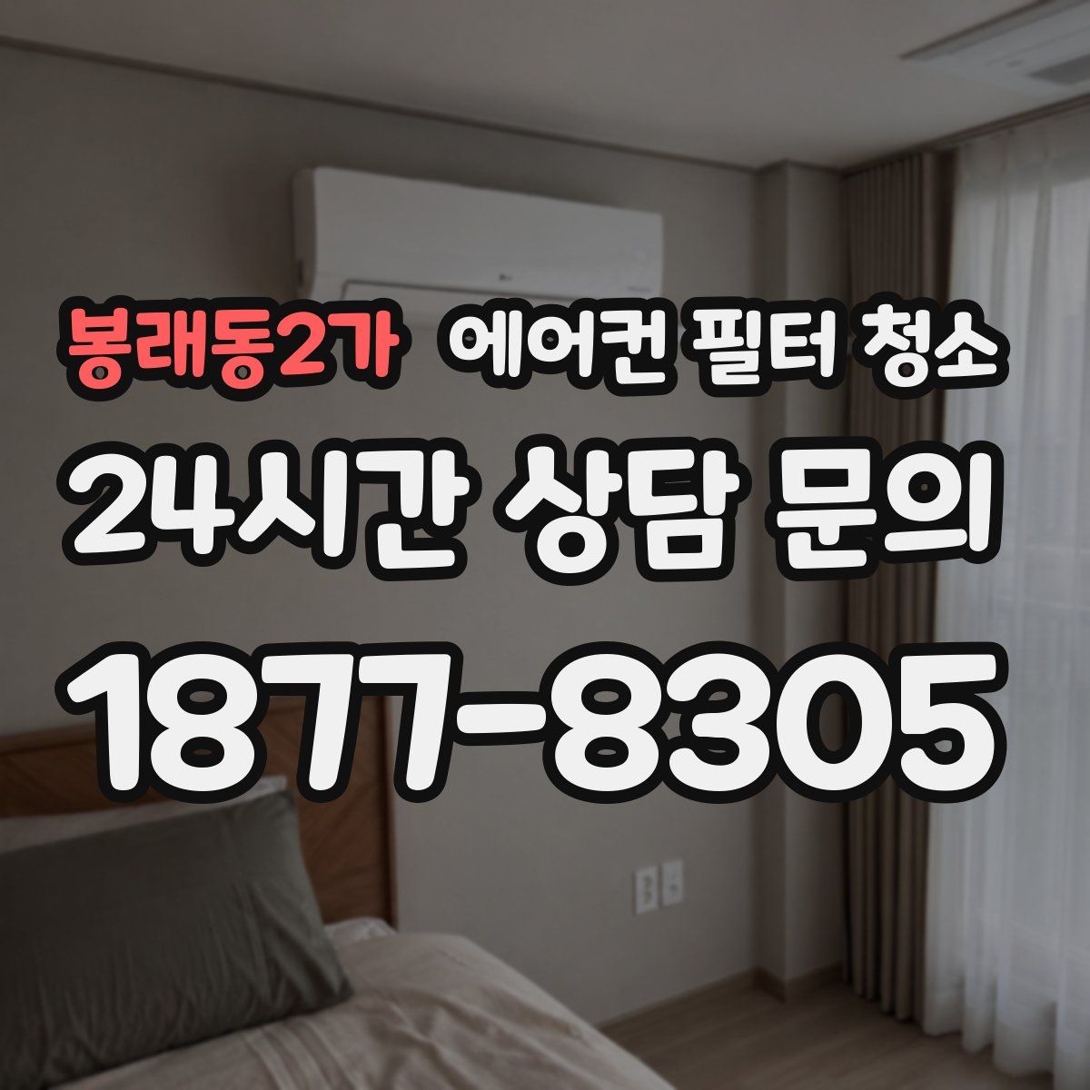 봉래동2가 에어컨 필터 청소