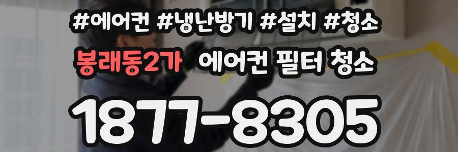 봉래동2가 에어컨 필터 청소