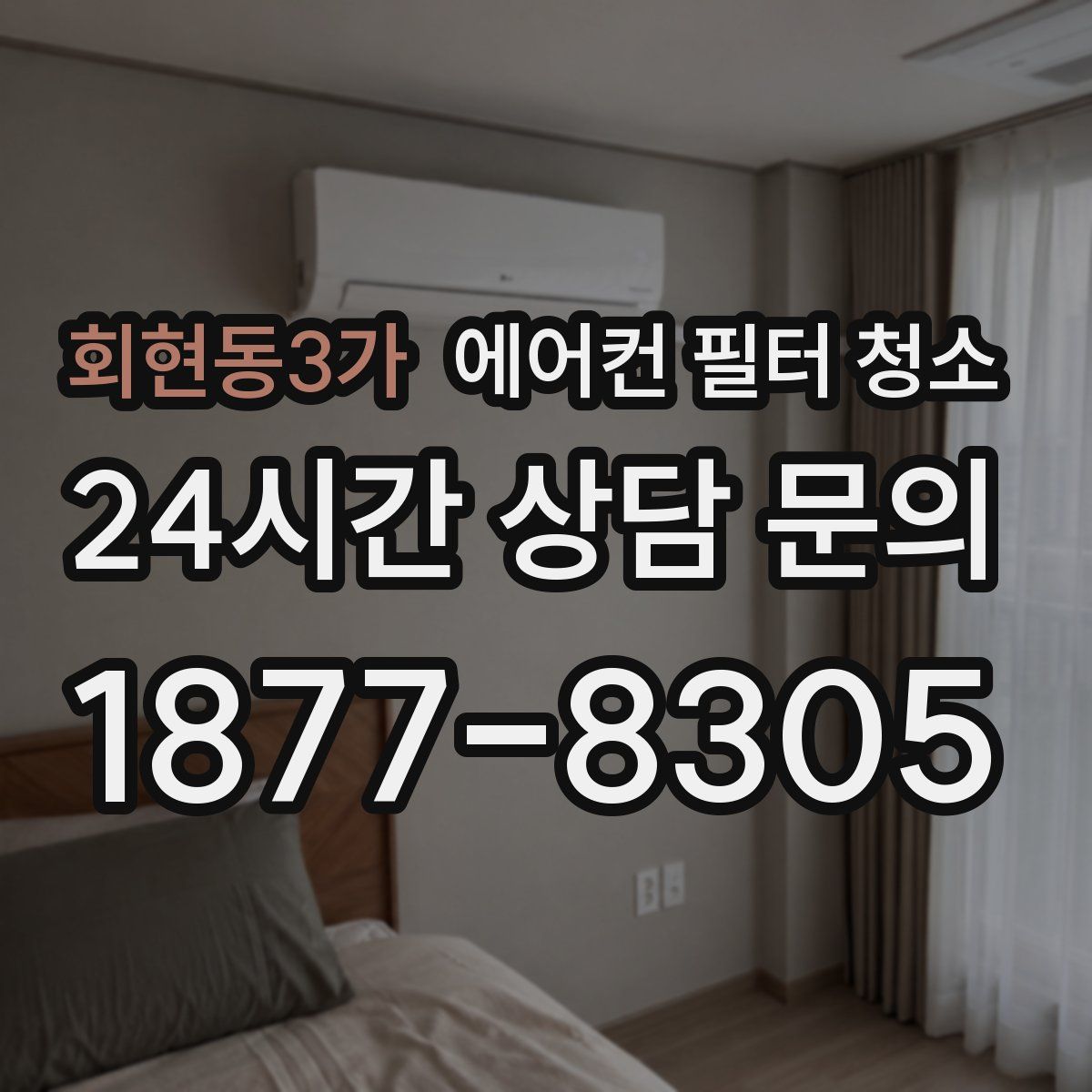 회현동3가 에어컨 필터 청소