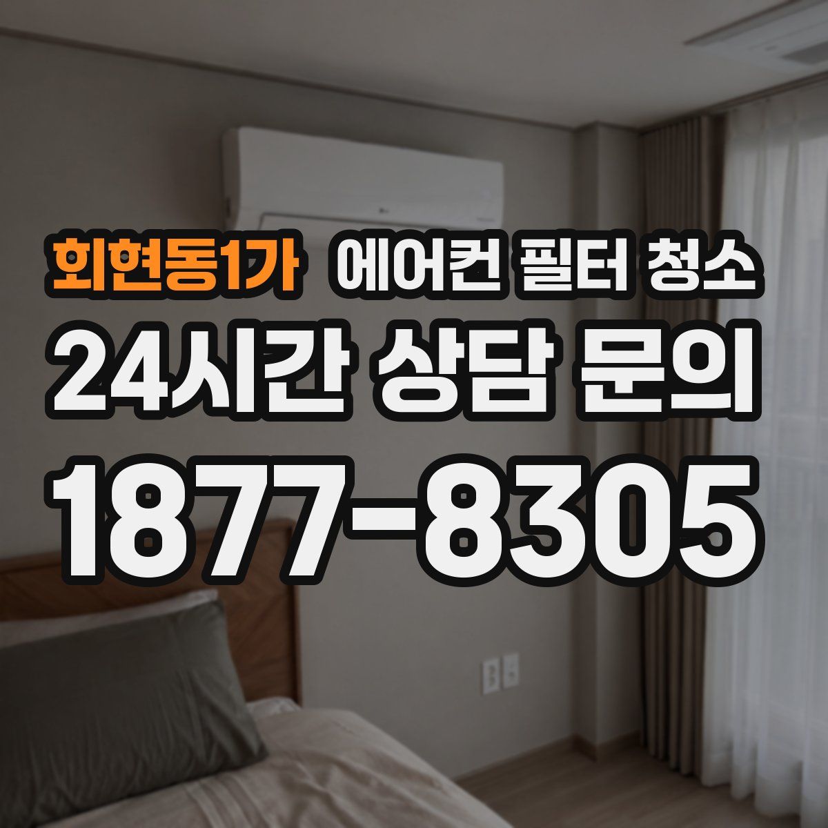 회현동1가 에어컨 필터 청소