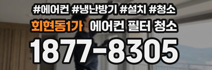 회현동1가 에어컨 필터 청소