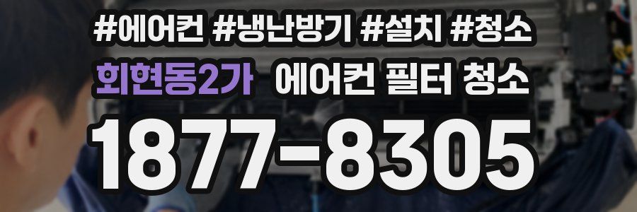 회현동2가 에어컨 필터 청소