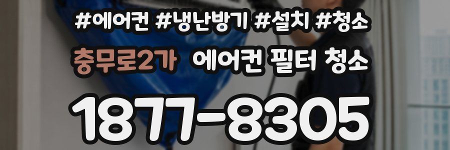 충무로2가 에어컨 필터 청소
