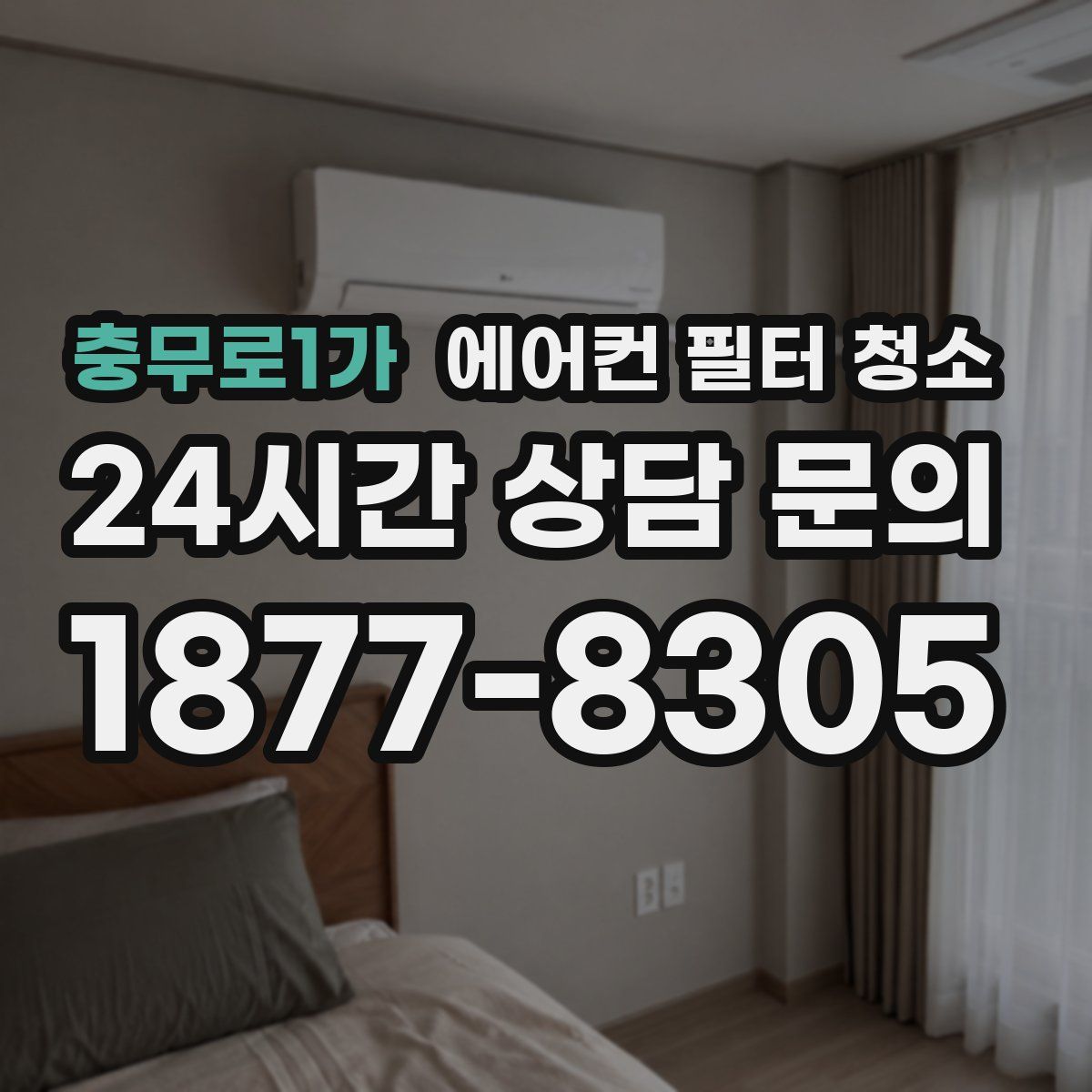 충무로1가 에어컨 필터 청소