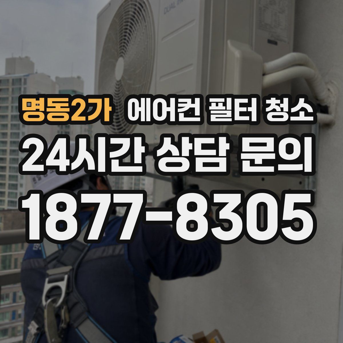 명동2가 에어컨 필터 청소