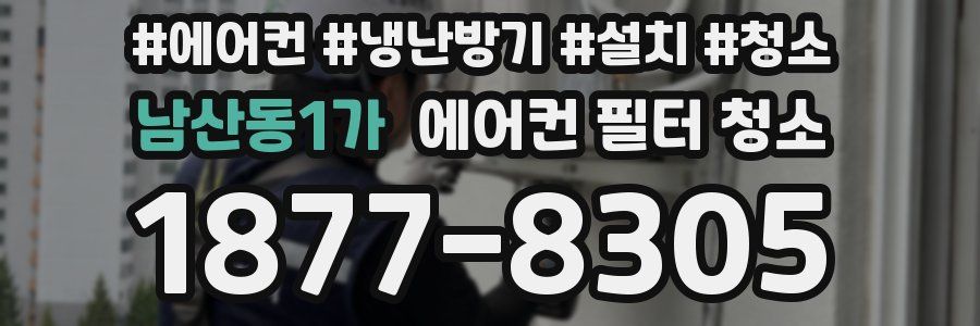 남산동1가 에어컨 필터 청소