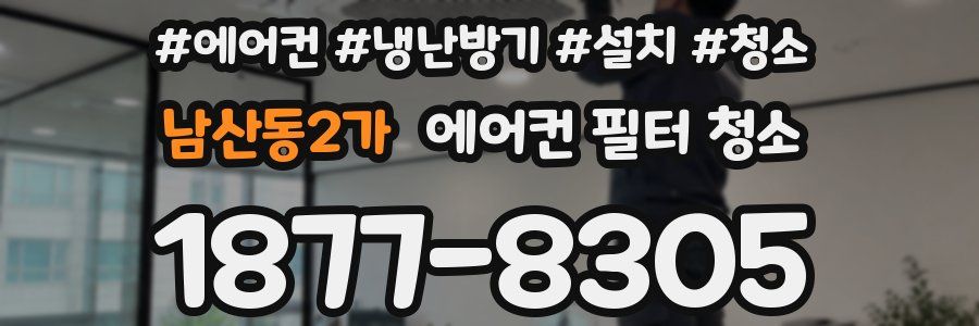 남산동2가 에어컨 필터 청소