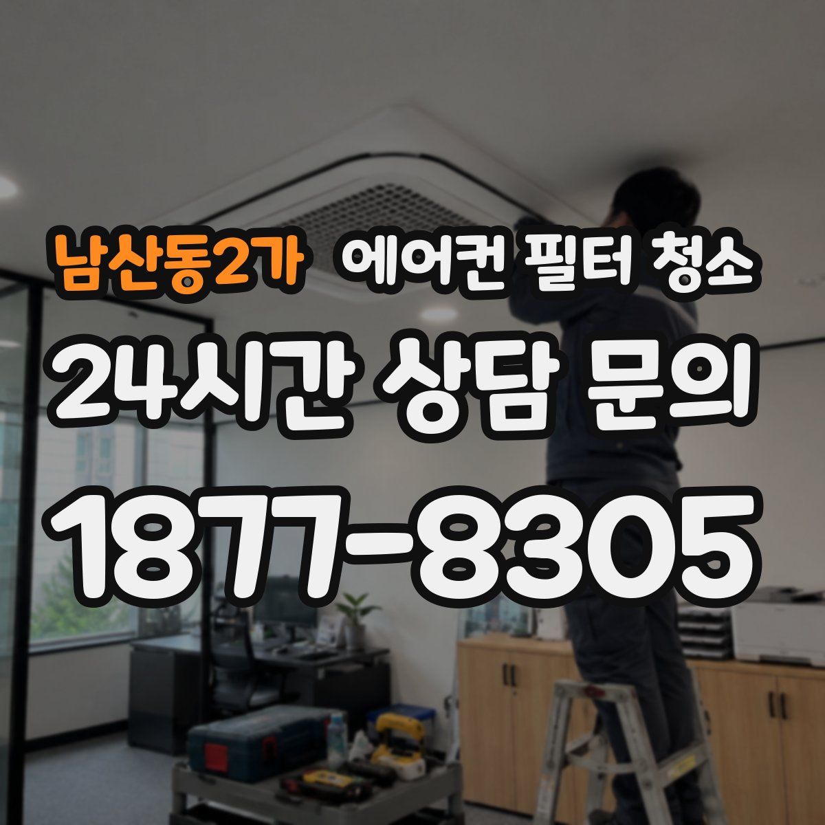 남산동2가 에어컨 필터 청소