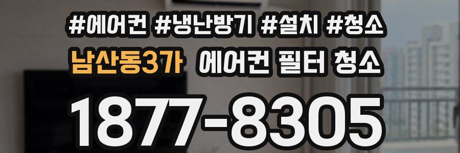 남산동3가 에어컨 필터 청소