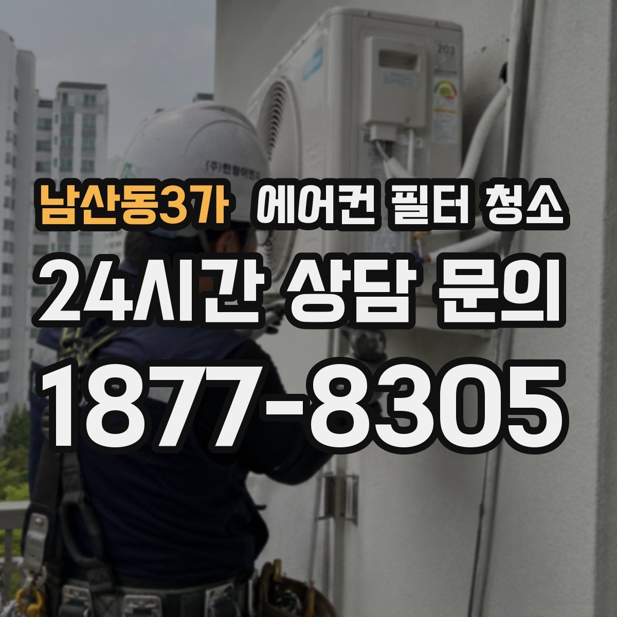 남산동3가 에어컨 필터 청소