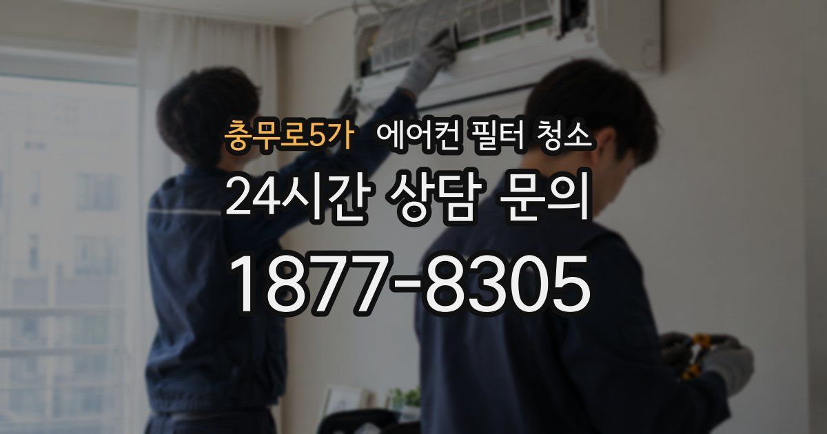 충무로5가 에어컨 필터 청소
