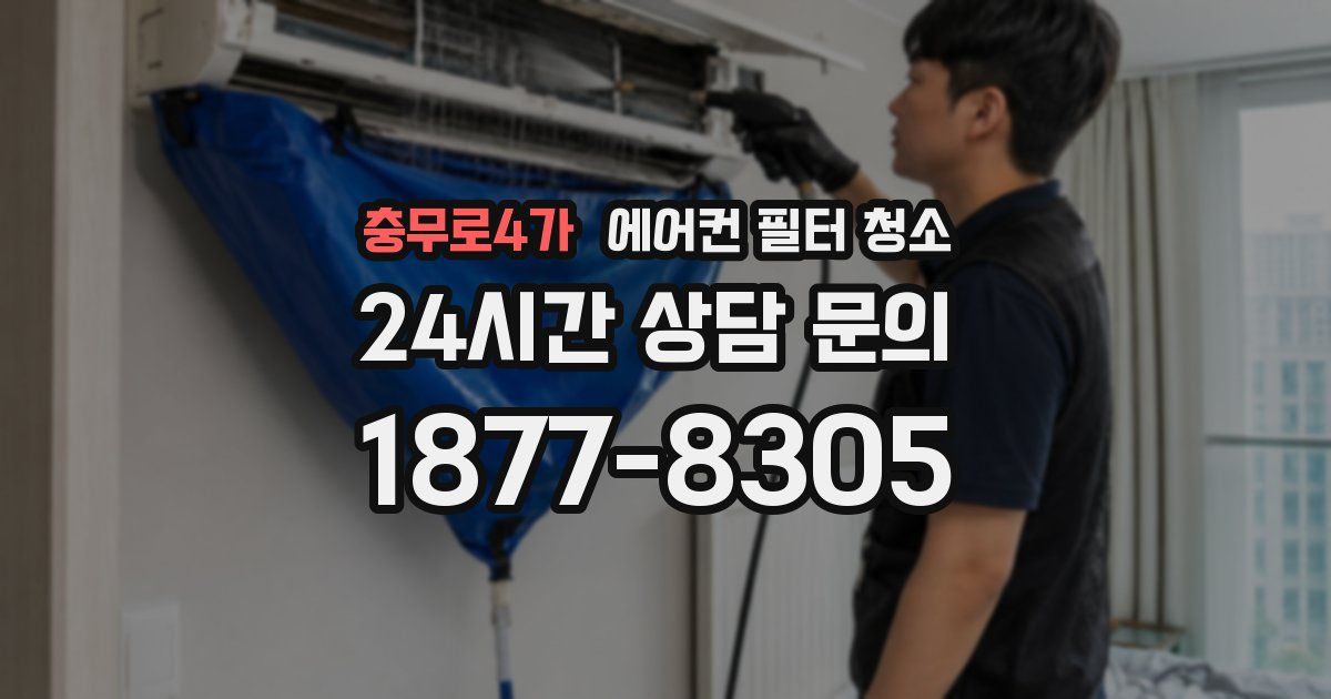 충무로4가 에어컨 필터 청소