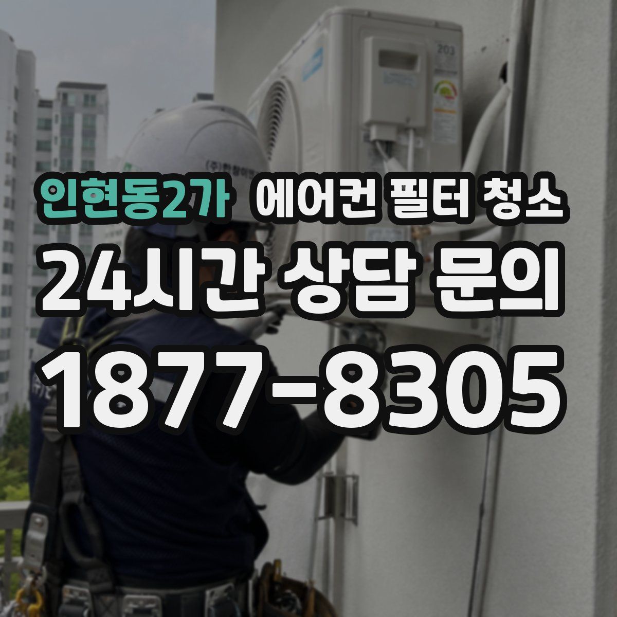 인현동2가 에어컨 필터 청소