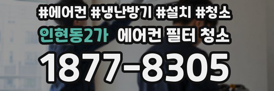 인현동2가 에어컨 필터 청소