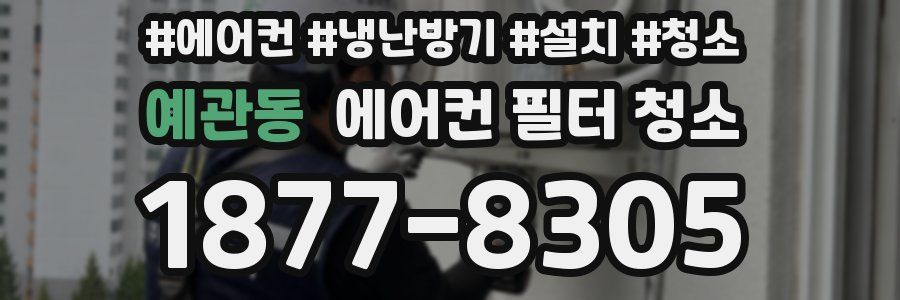 예관동 에어컨 필터 청소