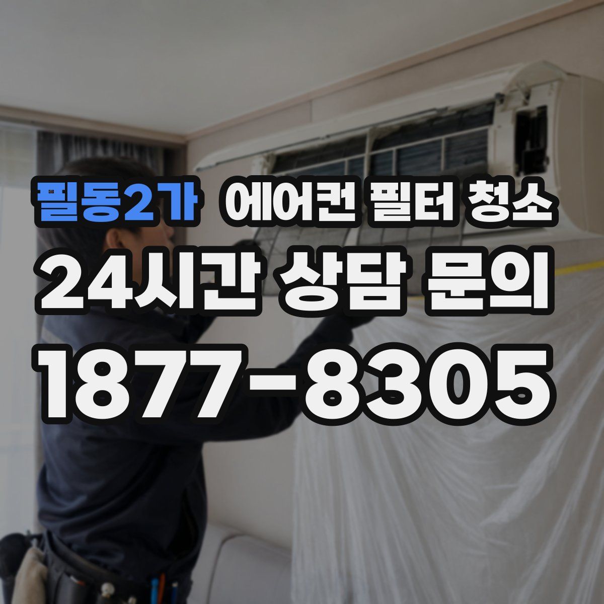 필동2가 에어컨 필터 청소