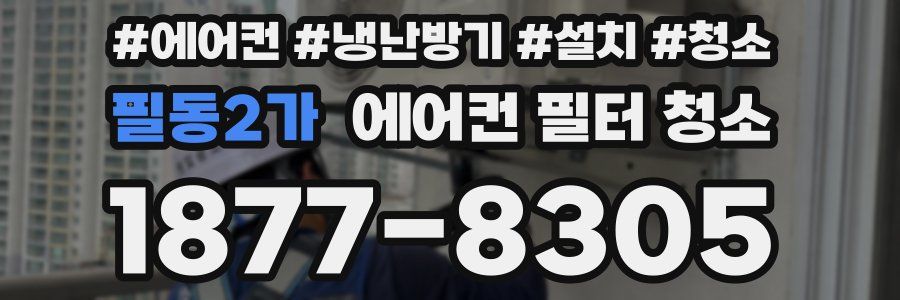 필동2가 에어컨 필터 청소