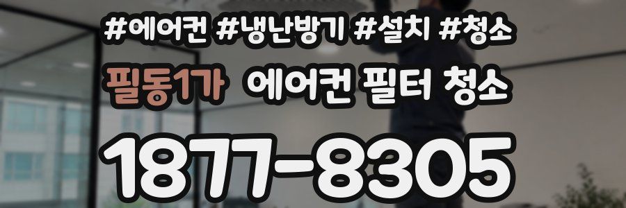 필동1가 에어컨 필터 청소