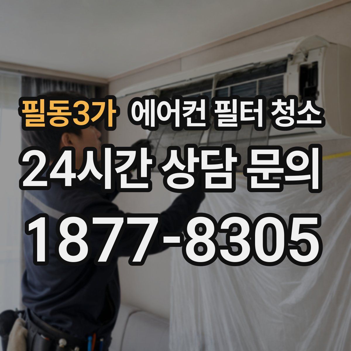 필동3가 에어컨 필터 청소