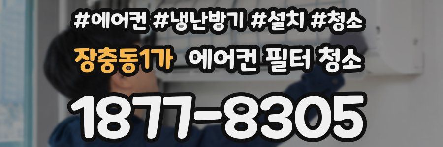 장충동1가 에어컨 필터 청소