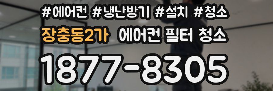 장충동2가 에어컨 필터 청소