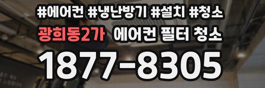 광희동2가 에어컨 필터 청소