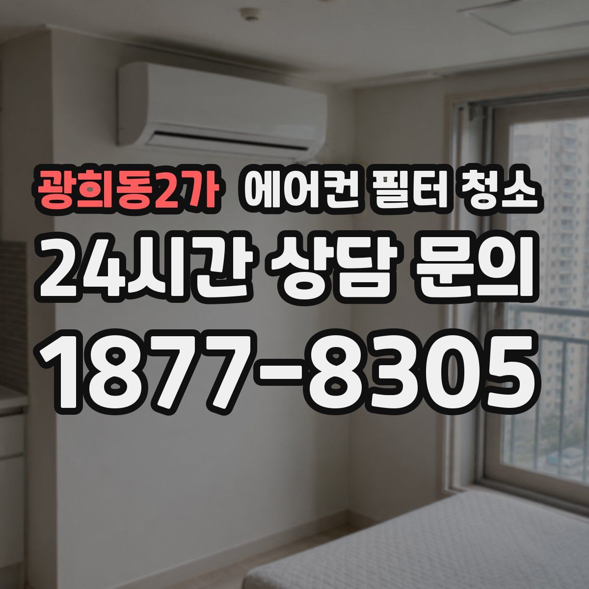 광희동2가 에어컨 필터 청소