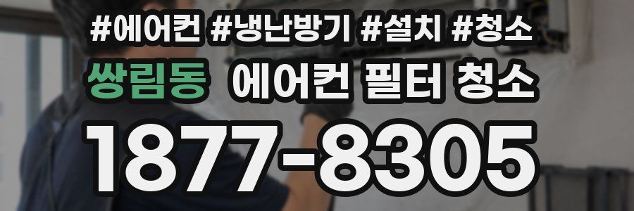 쌍림동 에어컨 필터 청소