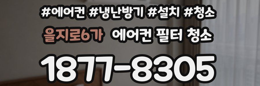 을지로6가 에어컨 필터 청소