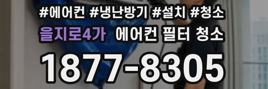 을지로4가 에어컨 필터 청소