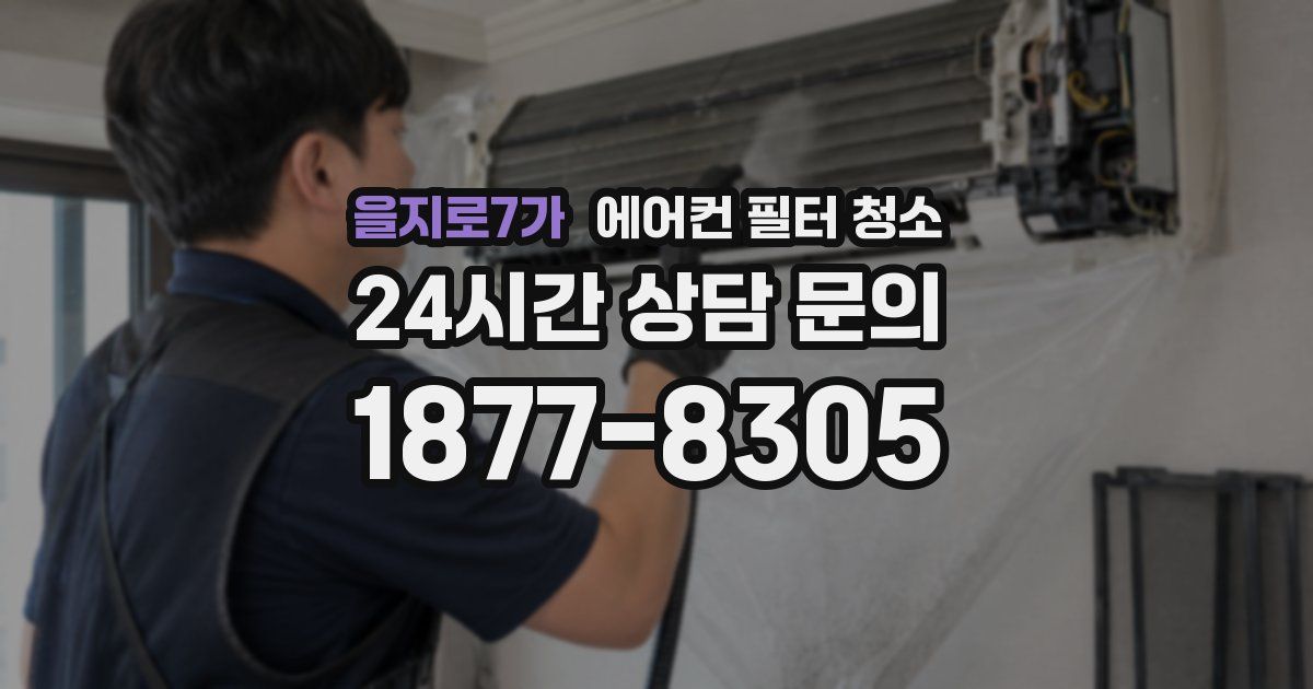 을지로7가 에어컨 필터 청소