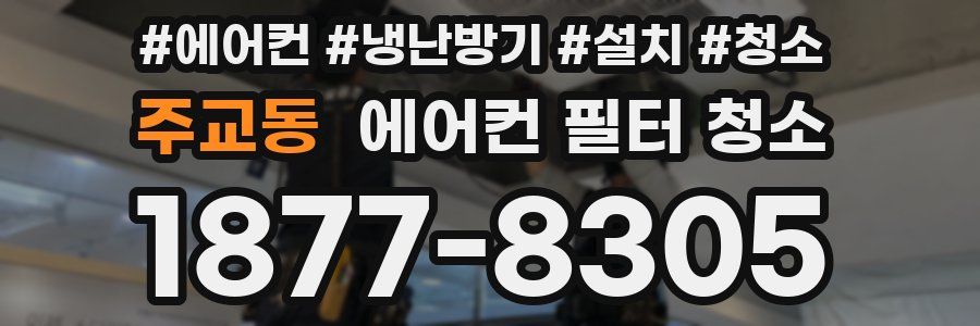 주교동 에어컨 필터 청소