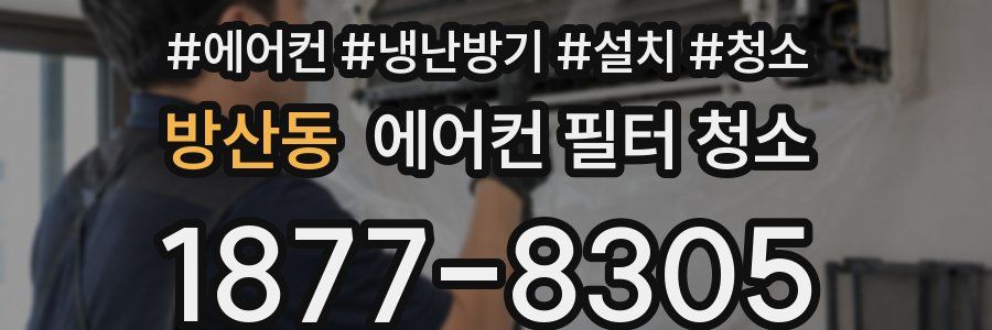 방산동 에어컨 필터 청소