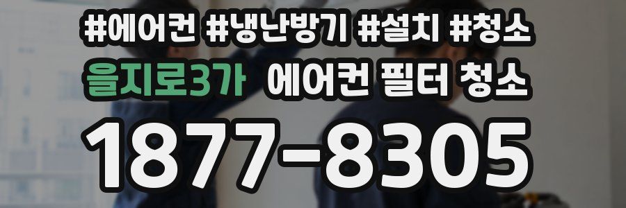 을지로3가 에어컨 필터 청소