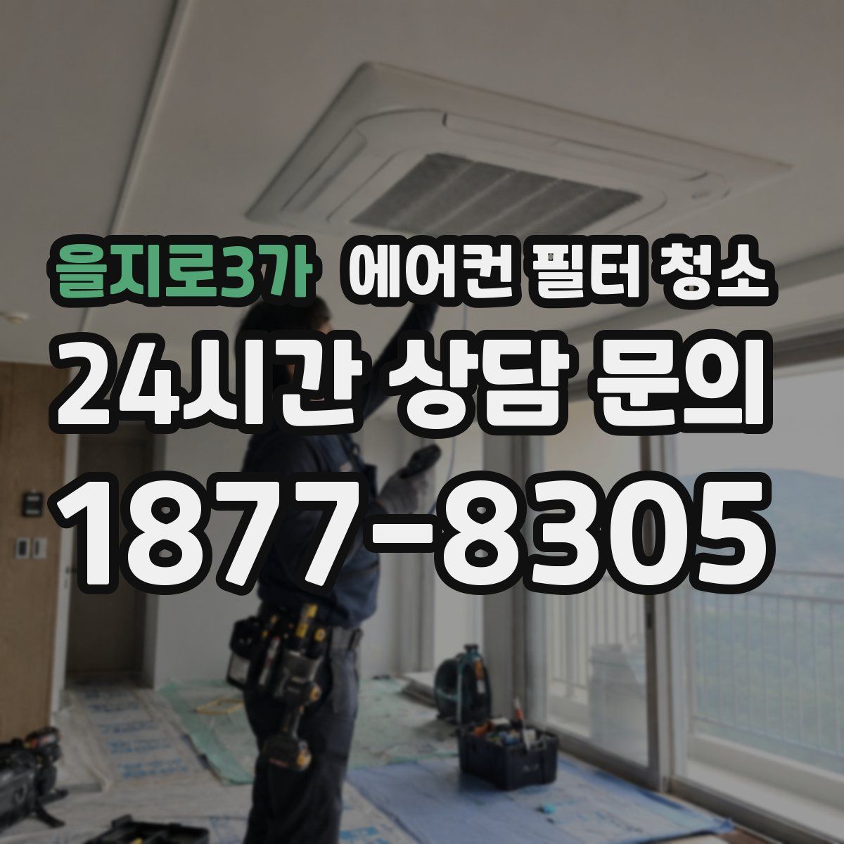 을지로3가 에어컨 필터 청소