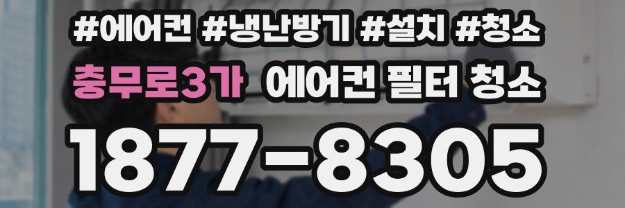 충무로3가 에어컨 필터 청소