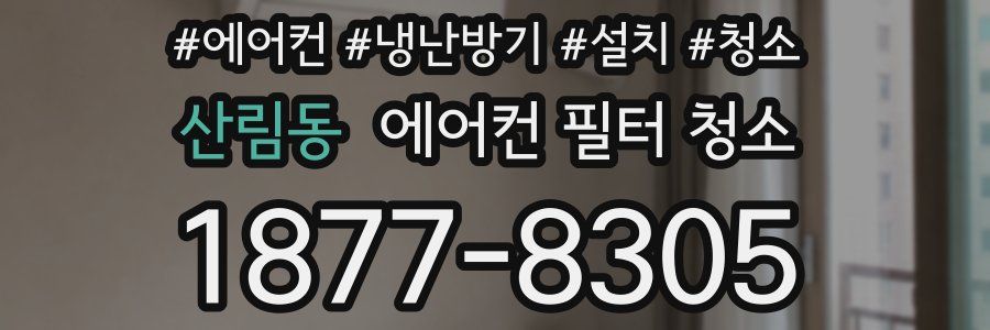 산림동 에어컨 필터 청소