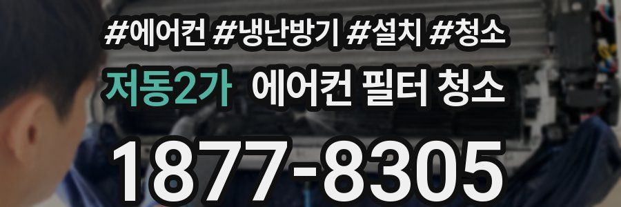 저동2가 에어컨 필터 청소