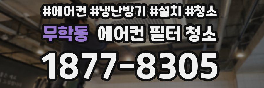 무학동 에어컨 필터 청소