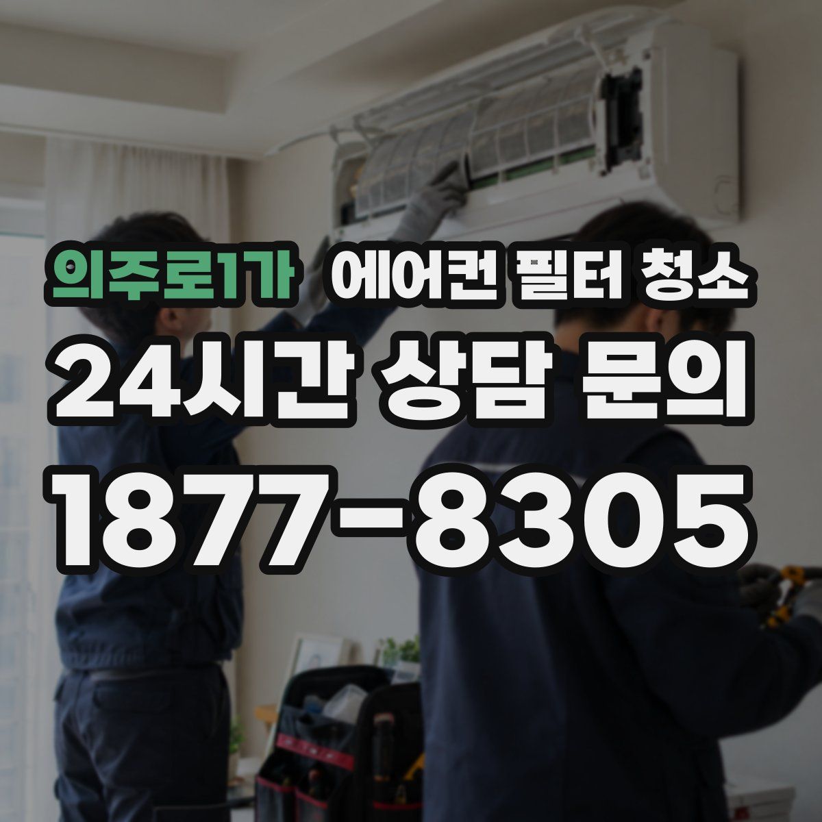 의주로1가 에어컨 필터 청소